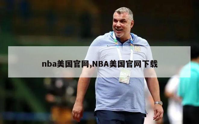 nba美国官网,NBA美国官网下载