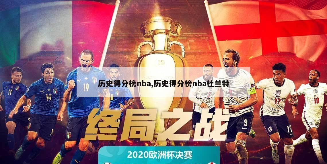 历史得分榜nba,历史得分榜nba杜兰特