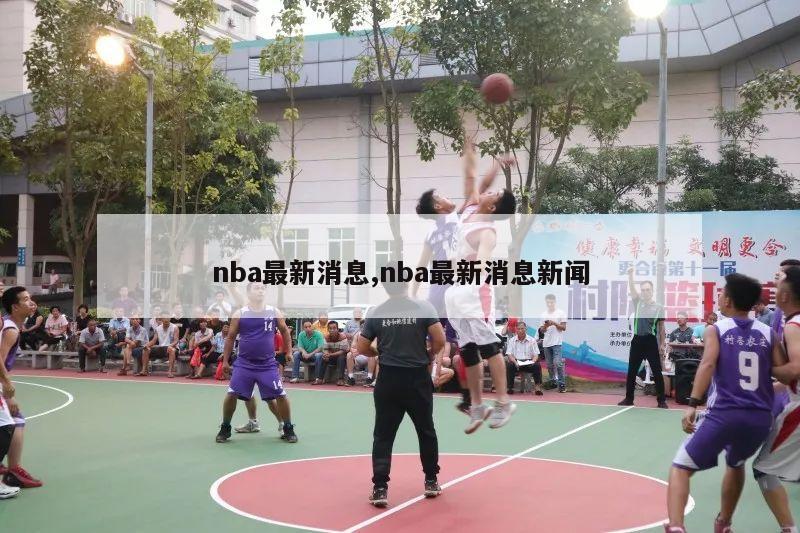 nba最新消息,nba最新消息新闻