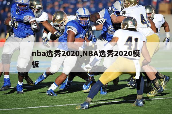 nba选秀2020,NBA选秀2020模板