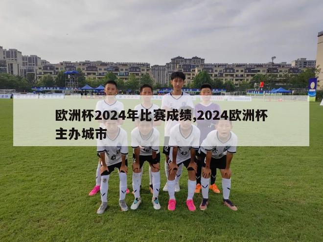 欧洲杯2024年比赛成绩,2024欧洲杯主办城市