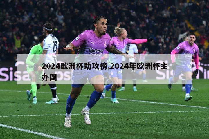 2024欧洲杯助攻榜,2024年欧洲杯主办国