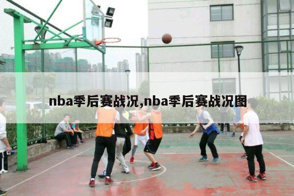 nba季后赛战况,nba季后赛战况图