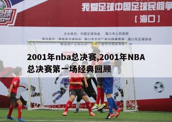 2001年nba总决赛,2001年NBA总决赛第一场经典回顾