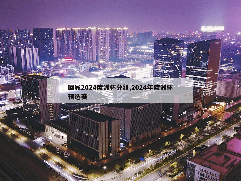 回顾2024欧洲杯分组,2024年欧洲杯预选赛