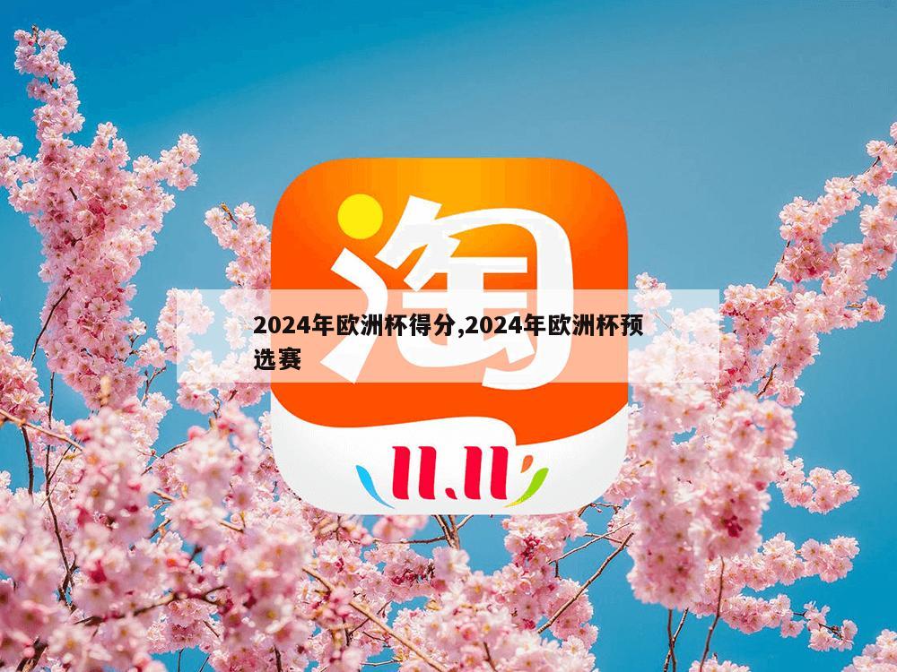 2024年欧洲杯得分,2024年欧洲杯预选赛