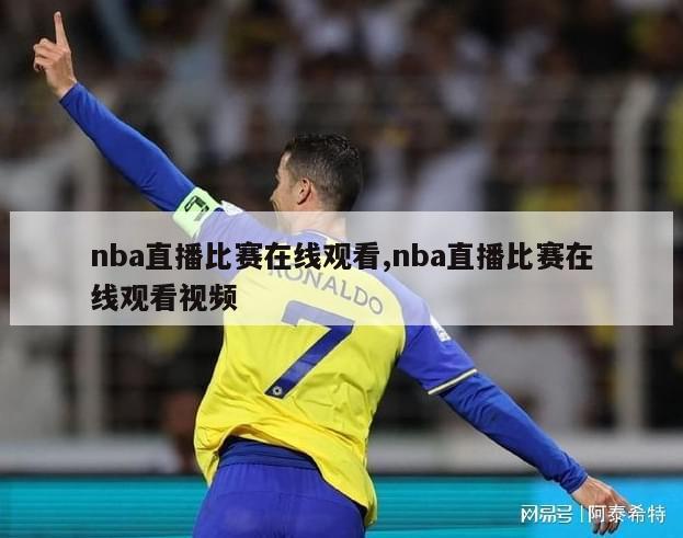 nba直播比赛在线观看,nba直播比赛在线观看视频