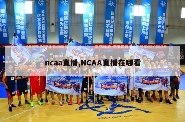 ncaa直播,NCAA直播在哪看