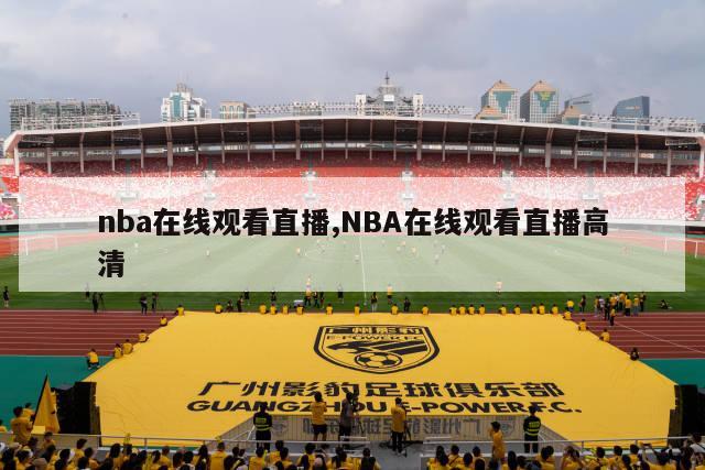 nba在线观看直播,NBA在线观看直播高清