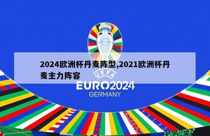 2024欧洲杯丹麦阵型,2021欧洲杯丹麦主力阵容