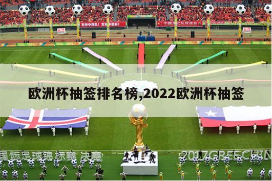 欧洲杯抽签排名榜,2022欧洲杯抽签