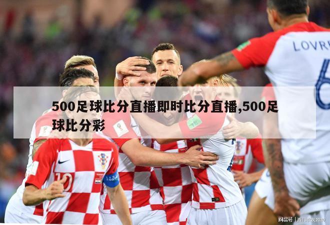 500足球比分直播即时比分直播,500足球比分彩