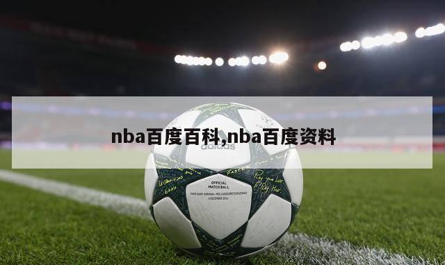 nba百度百科,nba百度资料