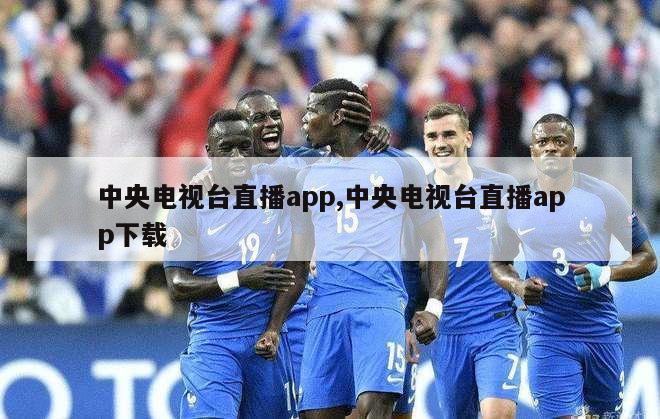 中央电视台直播app,中央电视台直播app下载