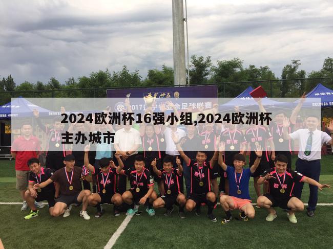 2024欧洲杯16强小组,2024欧洲杯主办城市