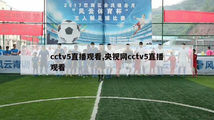 cctv5直播观看,央视网cctv5直播观看