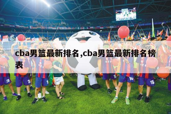 cba男篮最新排名,cba男篮最新排名榜表