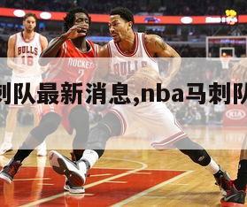 nba马刺队最新消息,nba马刺队最新消息新闻