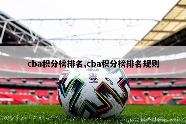 cba积分榜排名,cba积分榜排名规则