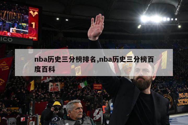 nba历史三分榜排名,nba历史三分榜百度百科