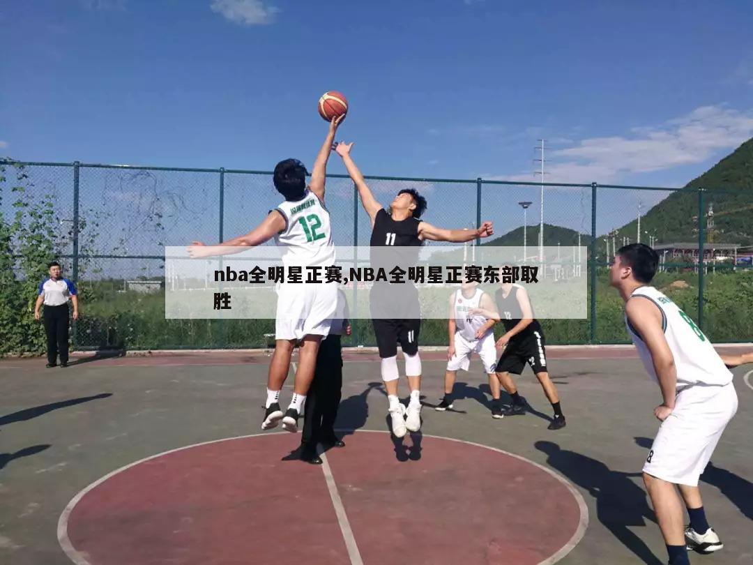 nba全明星正赛,NBA全明星正赛东部取胜