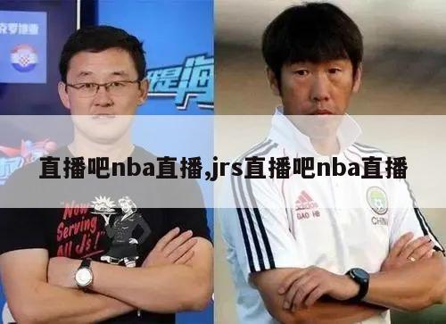 直播吧nba直播,jrs直播吧nba直播