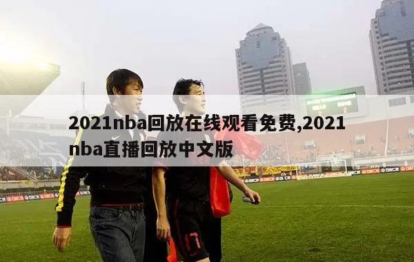 2021nba回放在线观看免费,2021nba直播回放中文版